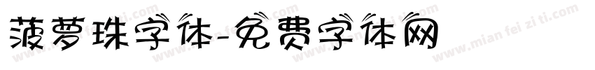 菠萝珠字体字体转换