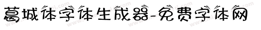 葛城体字体生成器字体转换