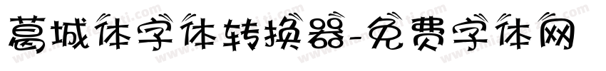 葛城体字体转换器字体转换