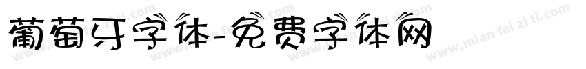 葡萄牙字体字体转换