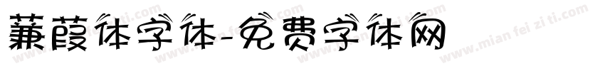 蒹葭体字体字体转换