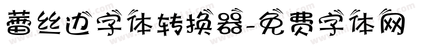 蕾丝边字体转换器字体转换