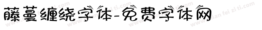 藤蔓缠绕字体字体转换