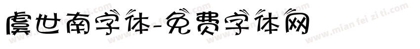 虞世南字体字体转换