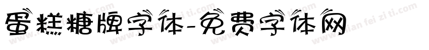 蛋糕糖牌字体字体转换