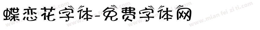 蝶恋花字体字体转换