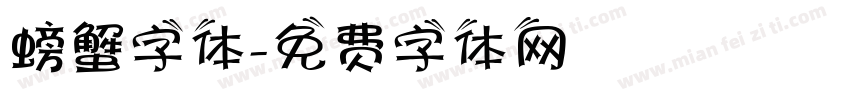 螃蟹字体字体转换