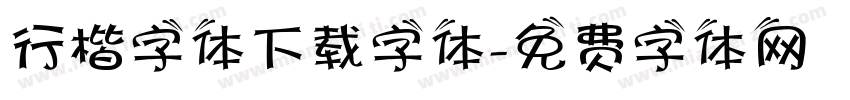 行楷字体下载字体字体转换