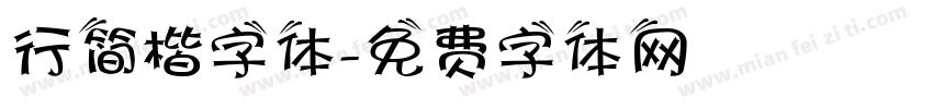 行简楷字体字体转换