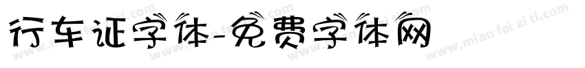 行车证字体字体转换