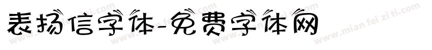 表扬信字体字体转换