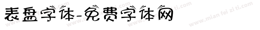 表盘字体字体转换