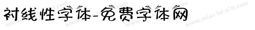 衬线性字体字体转换