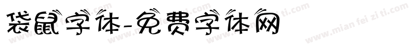 袋鼠字体字体转换