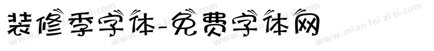 装修季字体字体转换