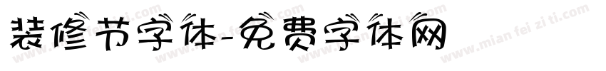 装修节字体字体转换