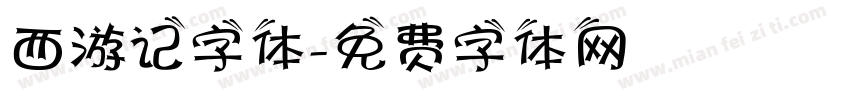 西游记字体字体转换