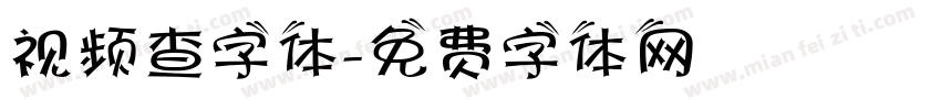 视频查字体字体转换