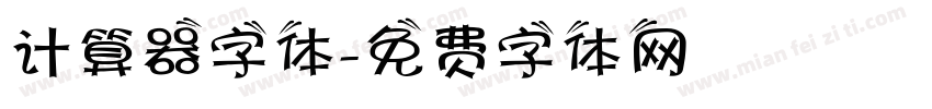 计算器字体字体转换