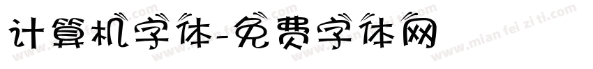 计算机字体字体转换