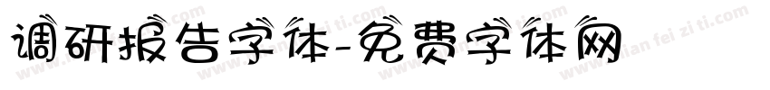 调研报告字体字体转换