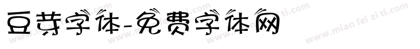 豆芽字体字体转换