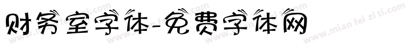 财务室字体字体转换