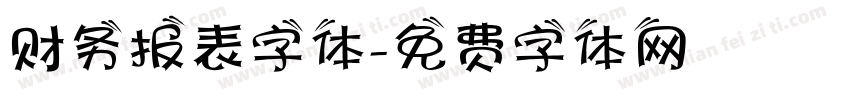 财务报表字体字体转换