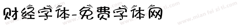 财经字体字体转换