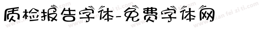 质检报告字体字体转换