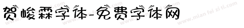 贺峻霖字体字体转换