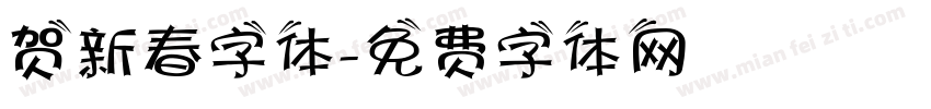 贺新春字体字体转换