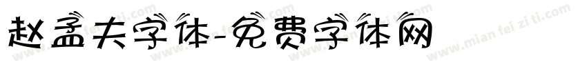 赵孟夫字体字体转换