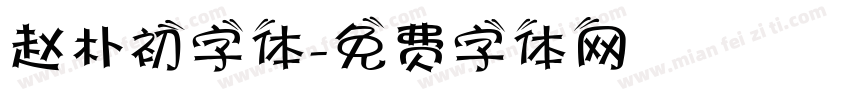 赵朴初字体字体转换