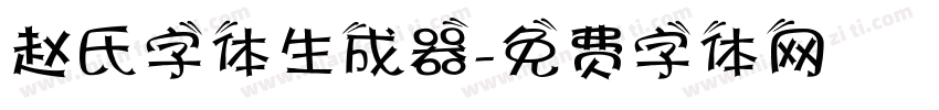 赵氏字体生成器字体转换