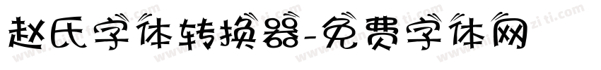 赵氏字体转换器字体转换