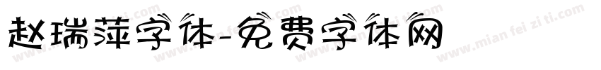 赵瑞萍字体字体转换