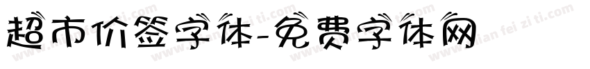 超市价签字体字体转换