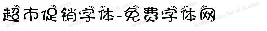 超市促销字体字体转换