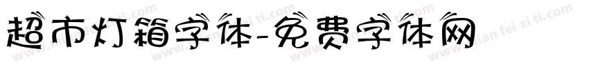 超市灯箱字体字体转换