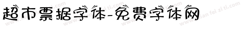 超市票据字体字体转换