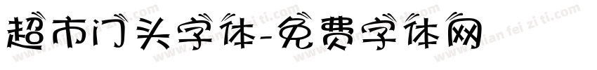 超市门头字体字体转换