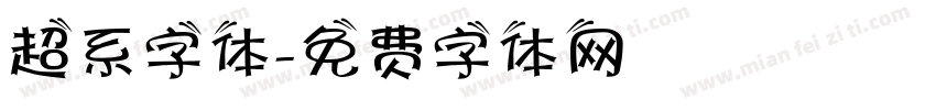 超系字体字体转换