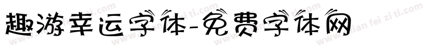 趣游幸运字体字体转换