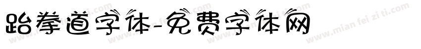 跆拳道字体字体转换