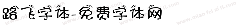 路飞字体字体转换