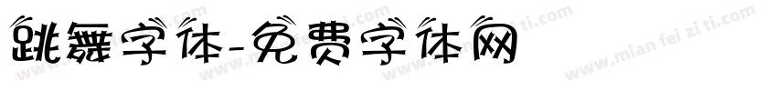 跳舞字体字体转换