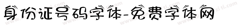 身份证号码字体字体转换