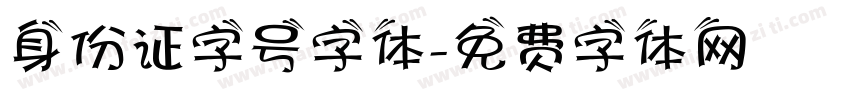 身份证字号字体字体转换