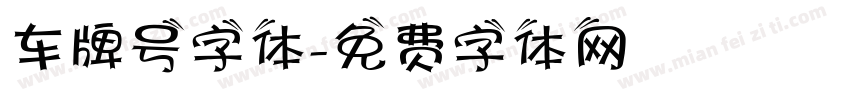 车牌号字体字体转换